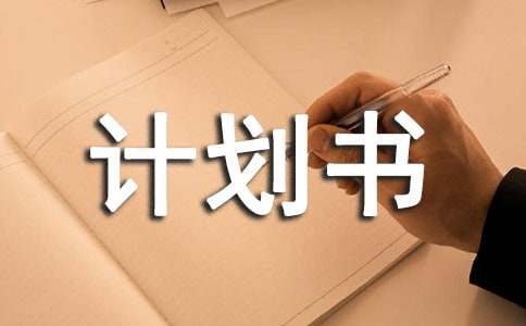 创业计划书oety.com 欧亿体育