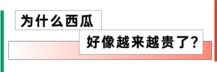 欧亿体育 欧亿体育网站数据说丨今年西瓜大涨价？究竟谁才是“水果刺客”？(图11)