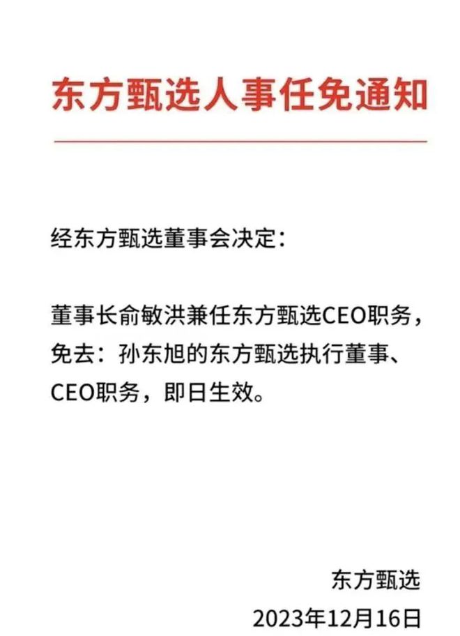 东方甄选CEO孙东旭被免职！高途佳品能接住“泼天富贵”欧亿体育？(图4)