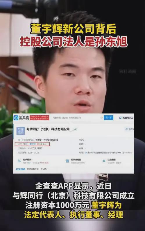 欧亿体育曝孙东旭控股董宇辉新公司！双方关系引热议俞敏洪成幕后控股人(图2)