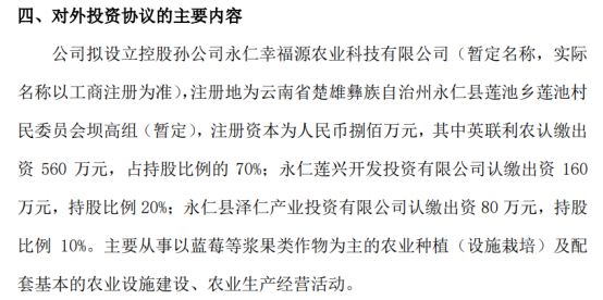 欧亿体育英联利农全资子公司拟投资560万