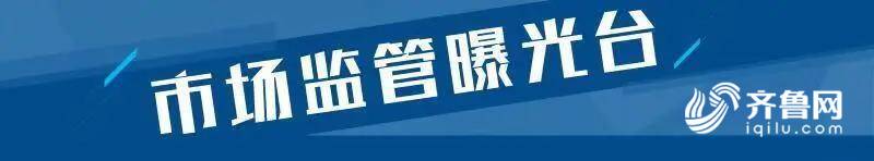 山东通报19批次不合格食品 武汉尚品谷福